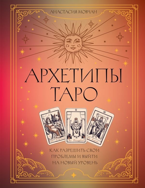 Архетипы Таро. Как разрешить свои проблемы и выйти на новый уровень | Tarot Archetypes: Solve Your Problems and Reach a New Level