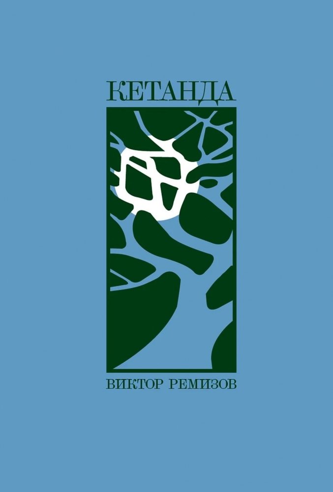 Кетанда | Ketanda