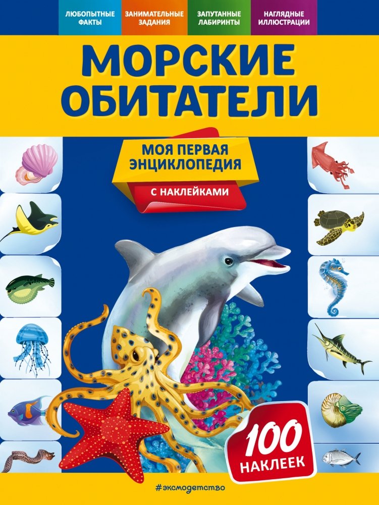 Морские обитатели | Marine Inhabitants