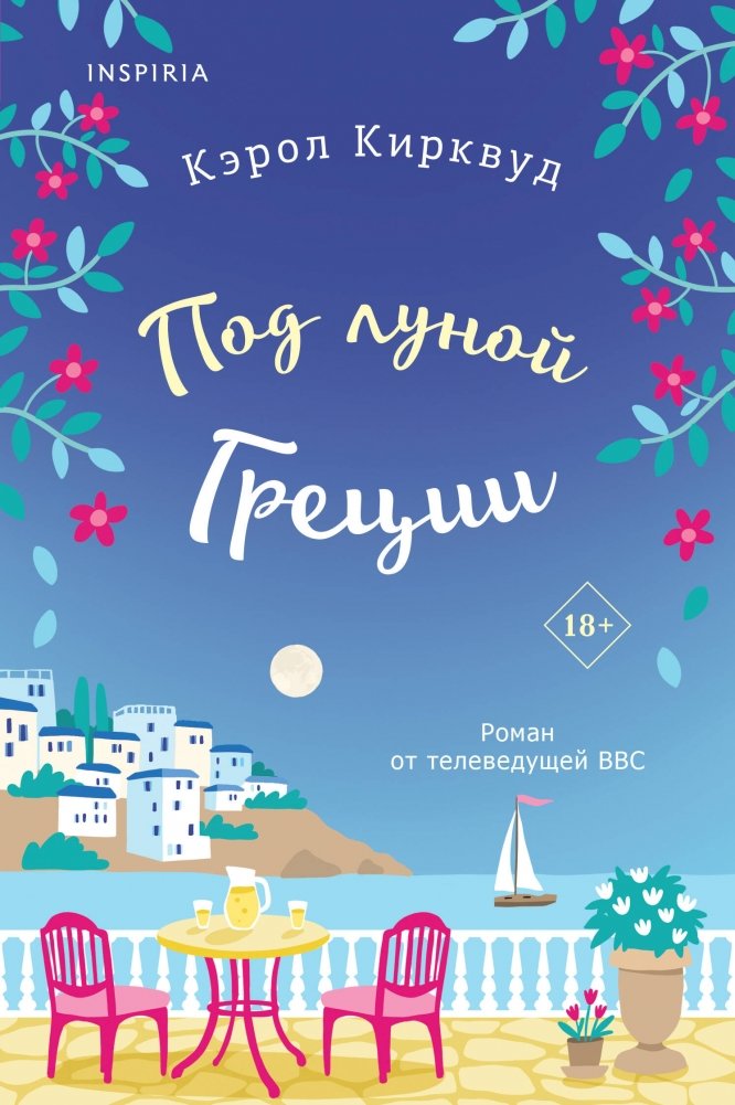 Под луной Греции | Under the Greek Moon