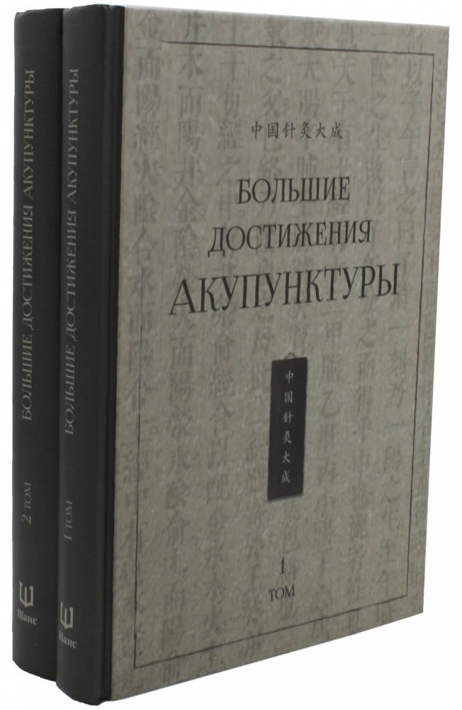 Большие достижения акупунктуры. В 2 томах | Great Achievements of Acupuncture. In 2 Volumes