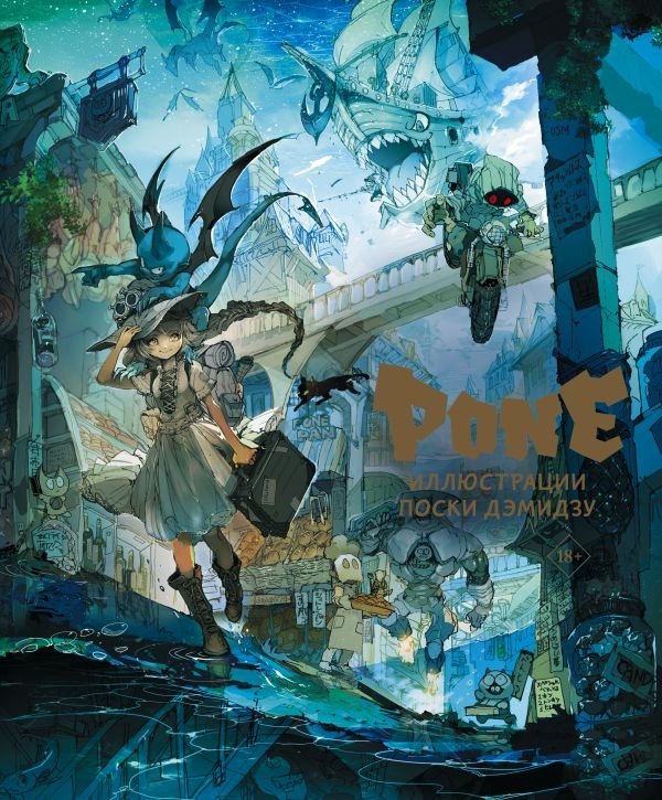 Pone. Иллюстрации Поски Дэмидзу | Pone. Illustrations by Posuka Demizu