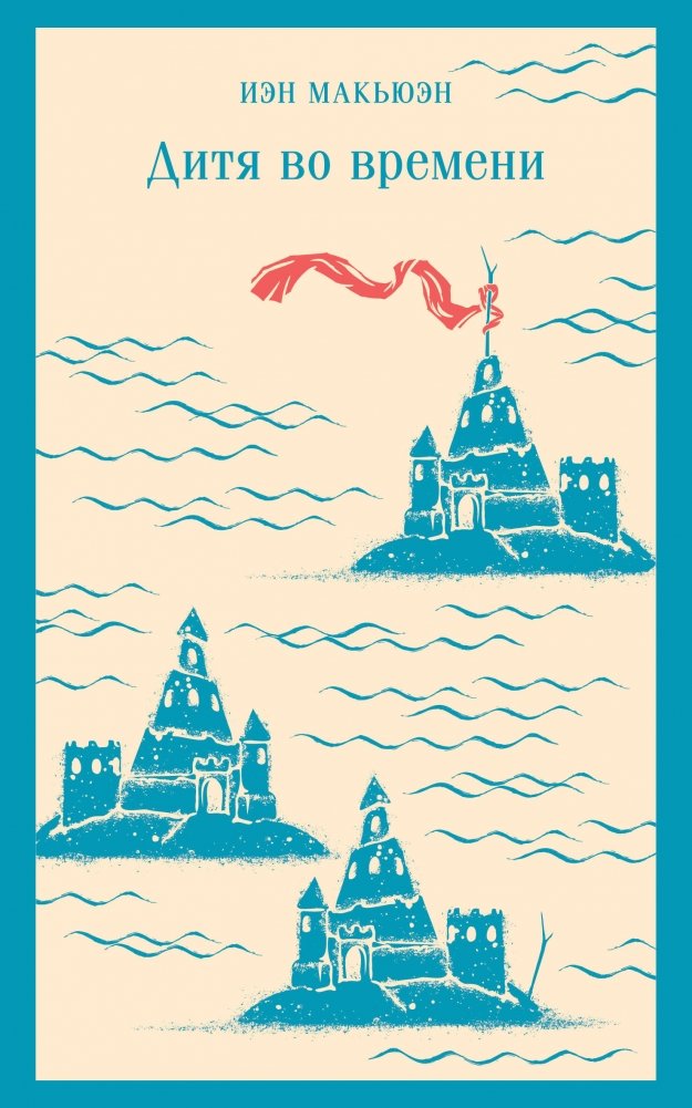 Дитя во времени | Child of Time