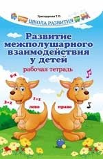 Развитие межполушарного взаимодействия у детей | Developing Interhemispheric Interaction in Children