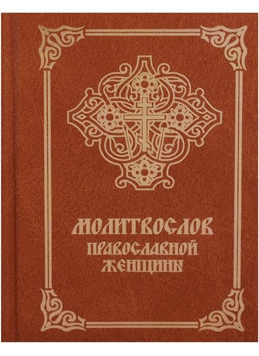 Молитвослов православной женщины | Orthodox Woman's Prayer Book