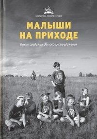 Малыши на приходе. Опыт создания детского объединения | Young Children in the Parish: Experience of Creating a Children's Association