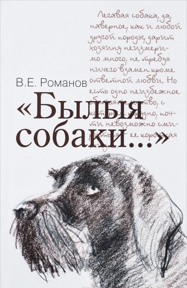 Былые собаки... | Past Dogs...