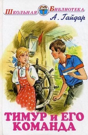 Тимур и его команда - Timur and His Team: A Classic Children's Adventure Novel