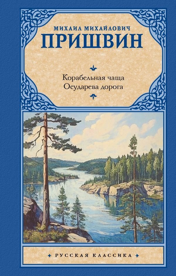 Корабельная чаща. Осударева дорога | The Ship's Grove. The Tsar's Road