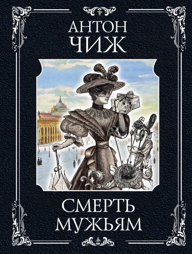 Смерть мужьям | Death to Husbands