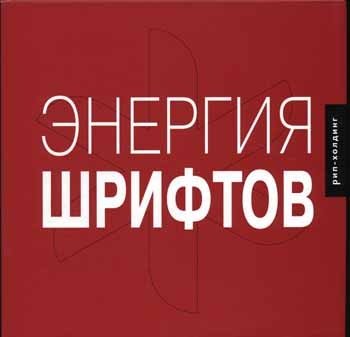 Энергия шрифтов + 2 CD (+ CD-ROM) | Font Energy + 2 CDs (+ CD-ROM)