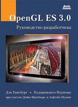 OpenGL ES 3.0. Руководство разработчика | OpenGL ES 3.0: A Developer's Guide