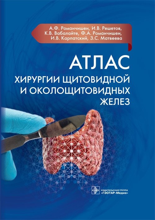 Атлас хирургии щитовидной и околощитовидных желез | Atlas of Thyroid and Parathyroid Surgery