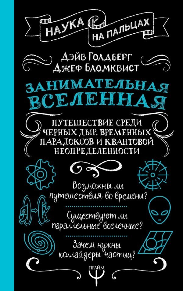 Занимательная Вселенная. Путешествие среди черных дыр, временных парадоксов и квантовой неопределенности | The Fascinating Universe: A Journey Through Black Holes, Time Paradoxes, and Quantum Uncertainty