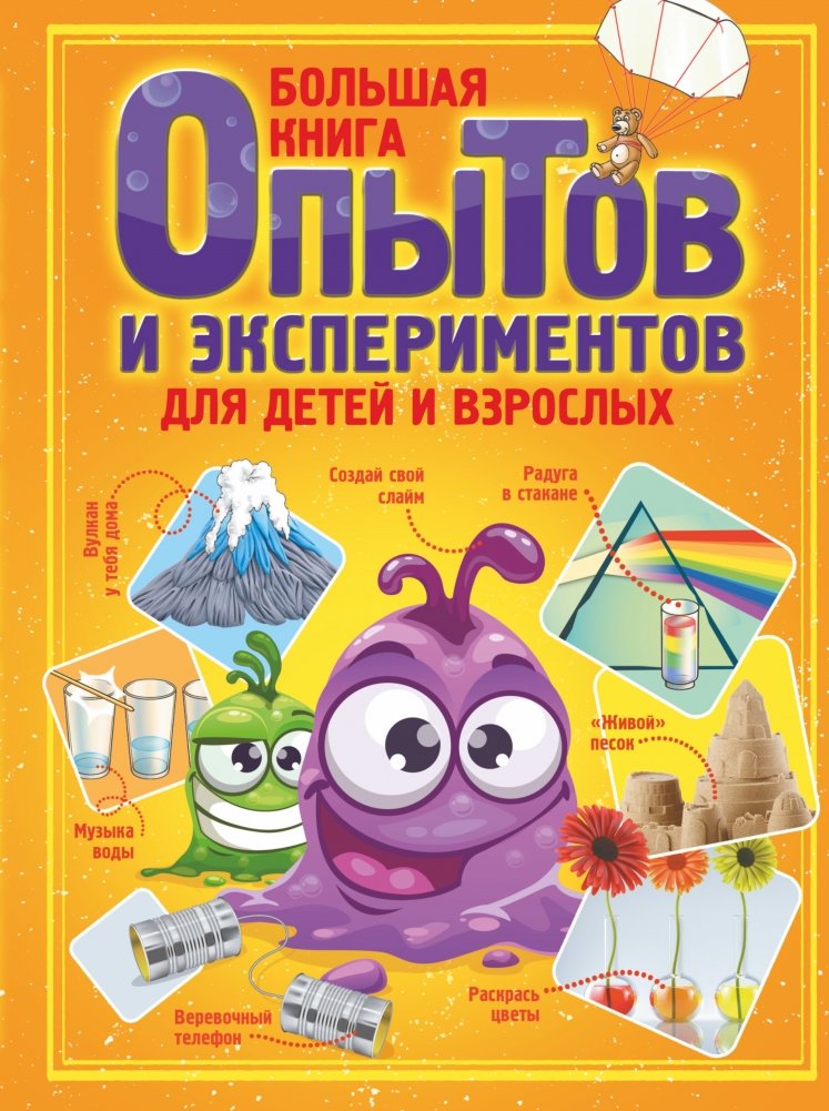 Большая книга опытов и экспериментов для детей и взрослых | The Big Book of Experiments for Children and Adults