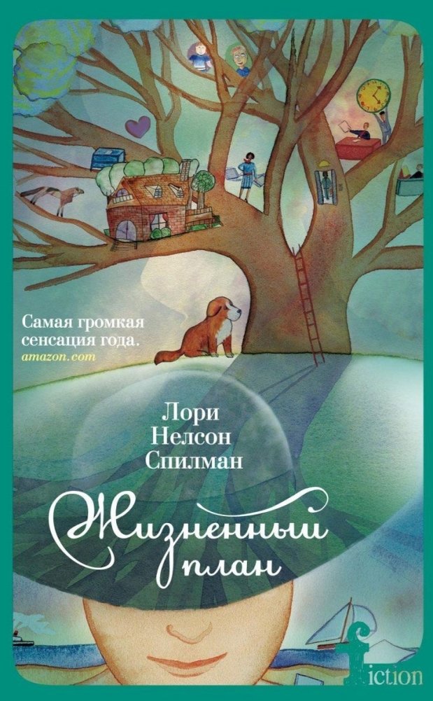 Жизненный план | The Life Plan