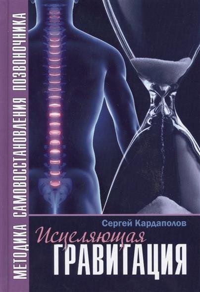 Исцеляющая гравитация. Авторская методика самовосстановления позвоночника | Healing Gravity: Author's Method for Spinal Self-Restoration