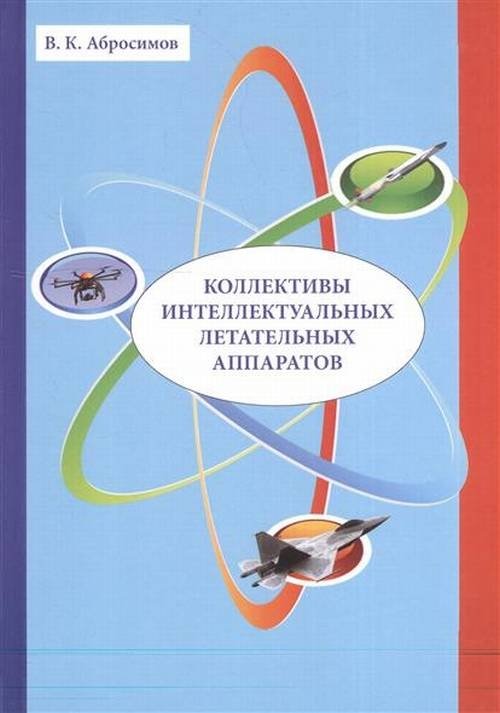 Коллективы интеллектуальных летательных аппаратов | Collectives of Intelligent Aircraft
