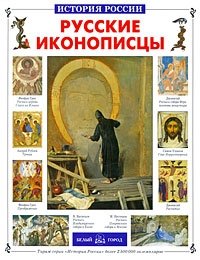Русские иконописцы | Russian Icon Painters