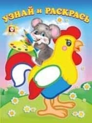 Мышонок и петух | The Little Mouse and the Rooster