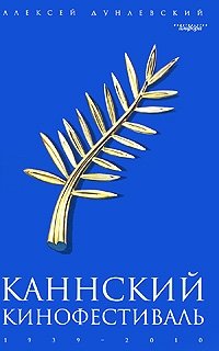 Каннский фестиваль | Cannes Film Festival