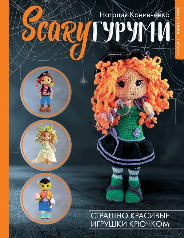 SCARYгуруми. Страшно красивые игрушки крючком. Проект амигуруми | SCARYgurumi: Terrifyingly Beautiful Crocheted Toys