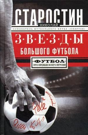 Звезды большого футбола. Мои футбольные годы | Stars of Big Football. My Football Years
