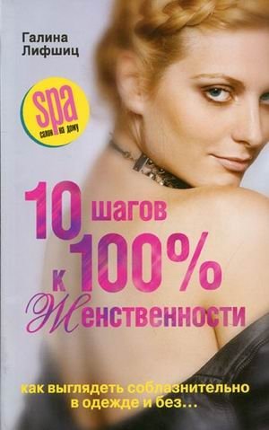 10 шагов к 100%-й женственности. Как выглядеть соблазнительно в одежде и без... | 10 Steps to 100% Femininity: How to Look Seductive With and Without Clothes