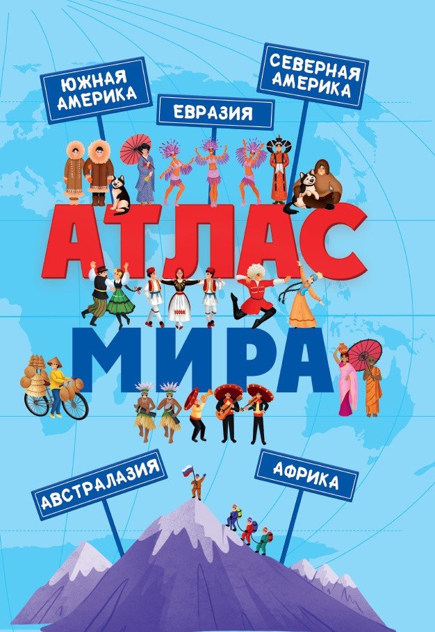 Атлас мира | Atlas of the World