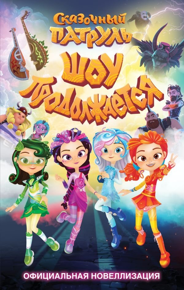 Сказочный патруль. Шоу продолжается. Официальная новеллизация | Fairy Patrol: The Show Goes On. Official Novelization