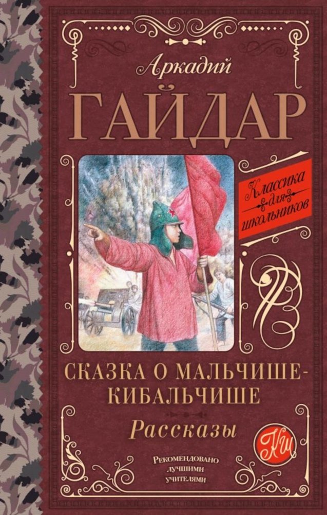 Сказка о Мальчише-Кибальчише. Рассказы | The Tale of Malchish-Kibalchish and Other Stories