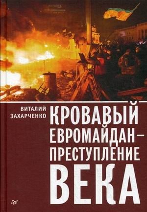 Кровавый Евромайдан — преступление века | The Bloody Euromaidan: Crime of the Century