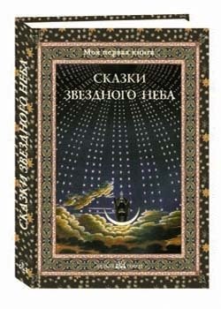 Сказки звездного неба | Tales of the Starry Sky