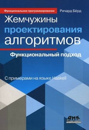 Жемчужины проектирования алгоритмов: функциональный подход