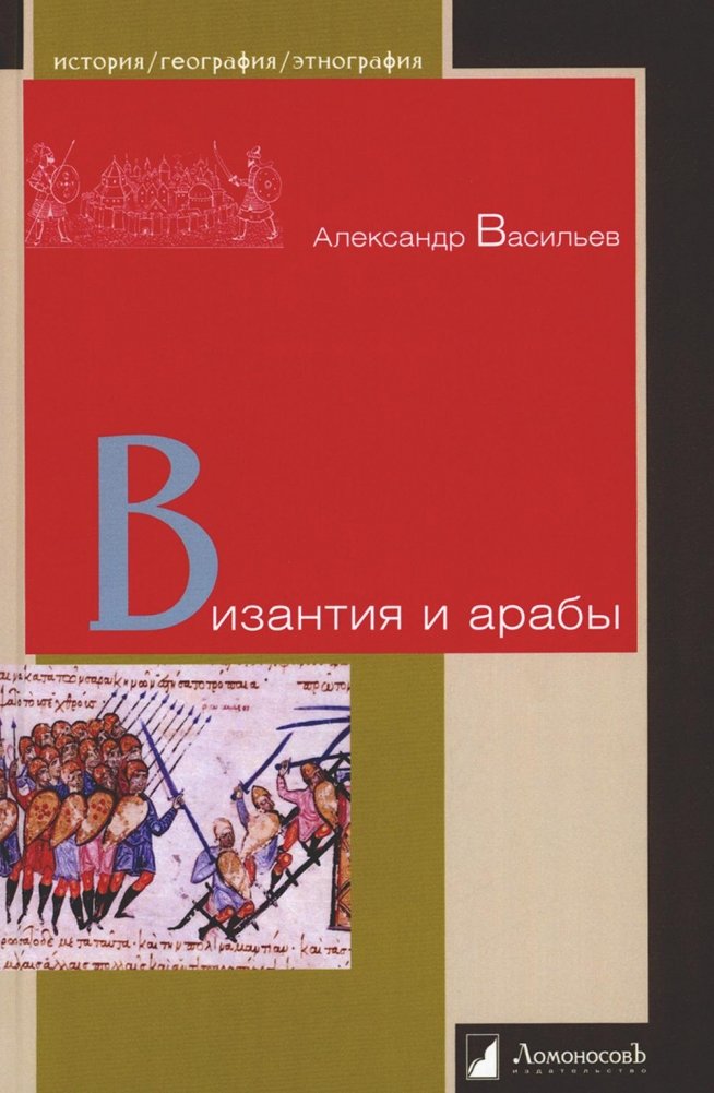 Византия и арабы | Byzantium and the Arabs