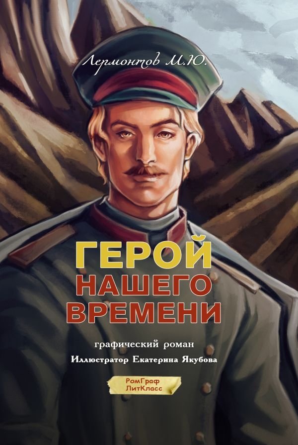 Герой нашего времени. Графический роман | A Hero of Our Time. Graphic Novel