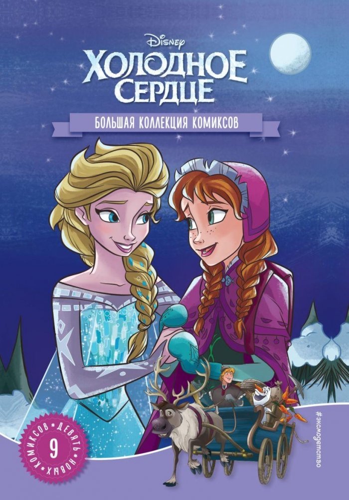 Холодное сердце. Большая коллекция комиксов | Frozen: A Big Comic Collection
