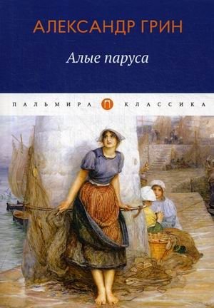 Алые паруса | Scarlet Sails