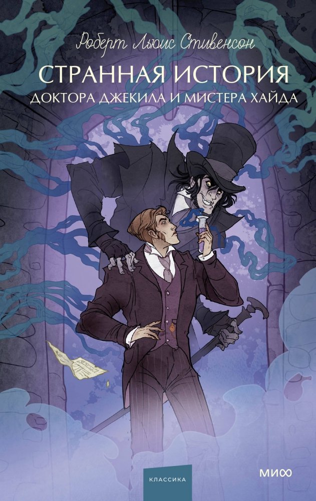 Странная история доктора Джекила и мистера Хайда. Вечные истории. Young Adult | The Strange Case of Dr. Jekyll and Mr. Hyde. Eternal Stories. Young Adult