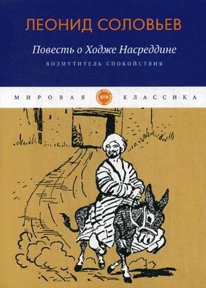 Повесть о Ходже Насреддине. Книга 1: Возмутитель спокойствия | The Tale of Hodja Nasreddin. Book 1: The Troublemaker