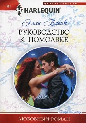 Руководство к помолвке | Engagement Guide