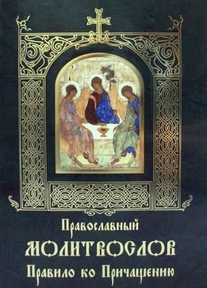 Православный молитвослов Правило ко Причащению | Orthodox Prayer Book: Rule for Communion