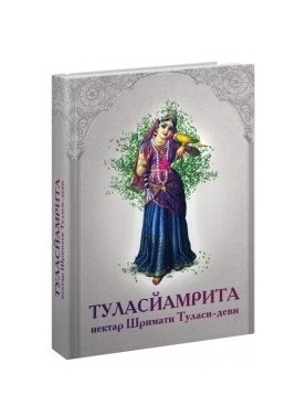 Туласйамрита. Нектар Шримати Туласи-деви