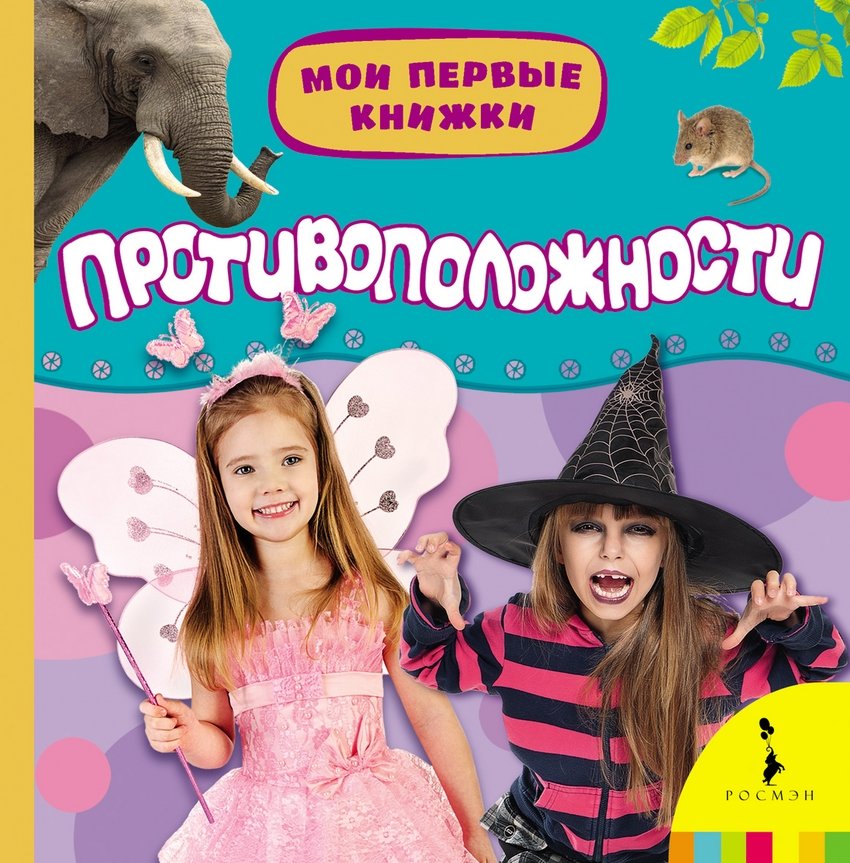 Противоположности | Opposites