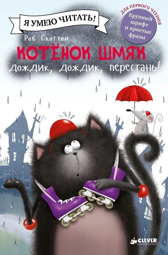 Котенок Шмяк. Дождик, дождик, перестань! | Kitten Shmyak. Rain, Rain, Go Away!