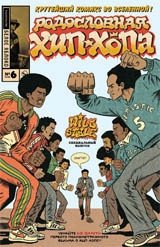 Родословная хип-хопа. Выпуск №6/2018 | The Hip-Hop Family Tree: Issue #6/2018