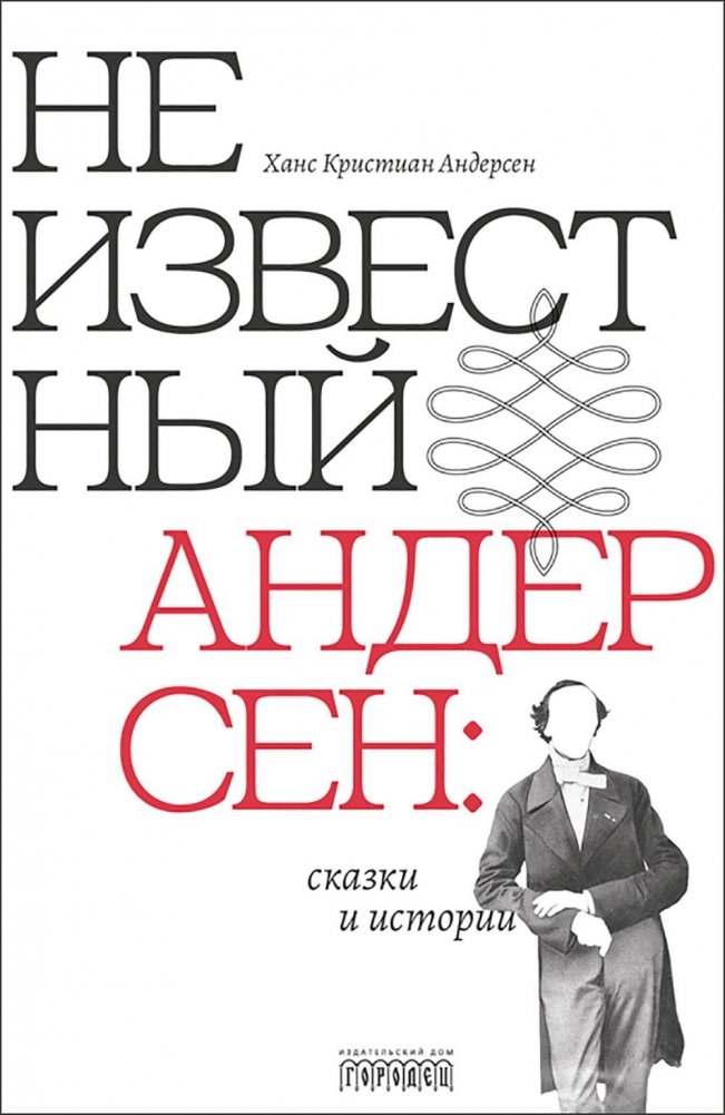 Неизвестный Андерсен: сказки и истории | Unknown Andersen: Tales and Stories