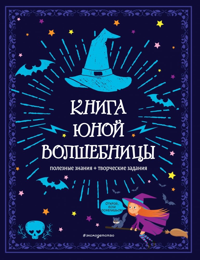 Книга юной волшебницы. Полезные знания + творческие задания | Young Sorceress's Book: Useful Knowledge + Creative Tasks