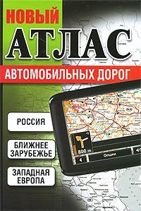 Новый атлас автомобильных дорог