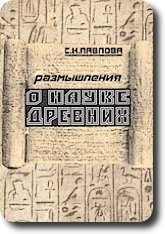 Размышления о науке древних | Reflections on Ancient Science